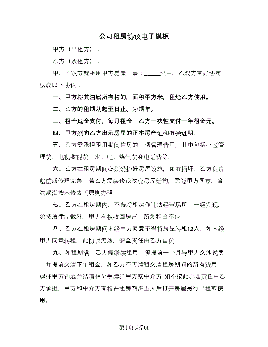 公司租房协议电子模板（三篇）.doc_第1页