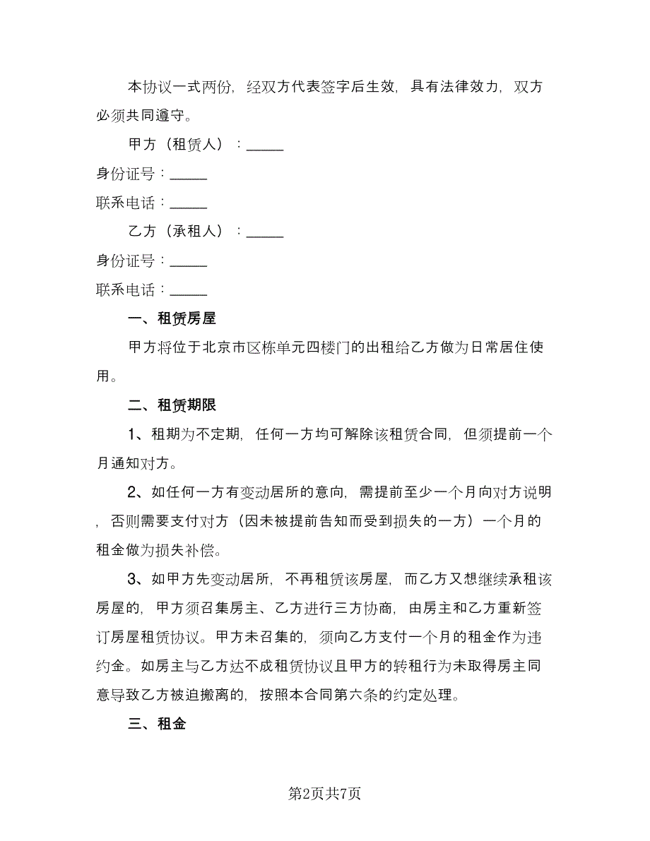 公司租房协议电子模板（三篇）.doc_第2页