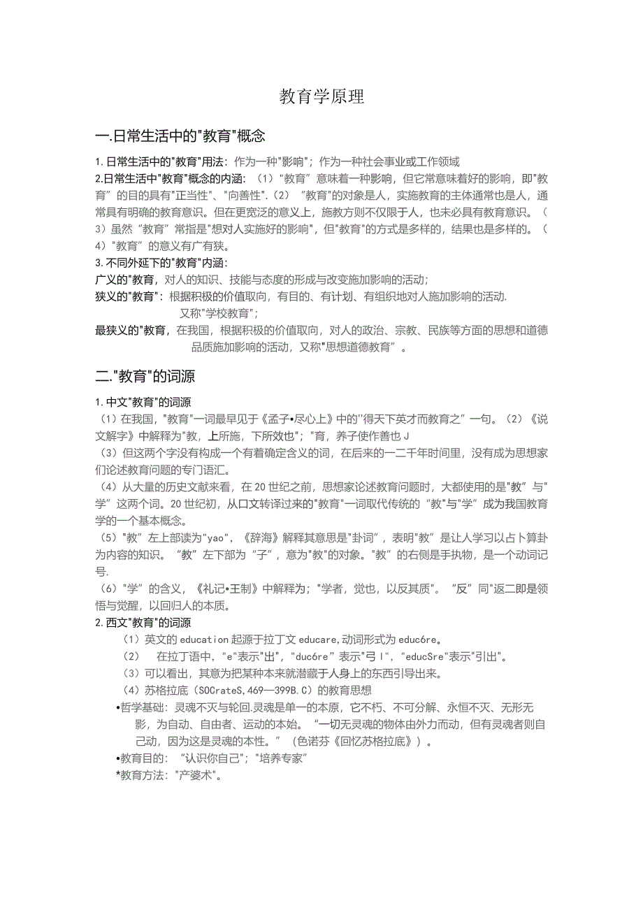 (新)教育学原理期末考试复习题及答案_第1页