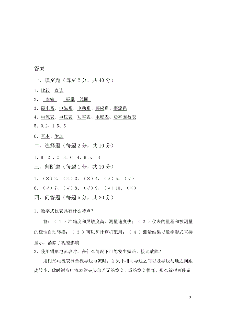 电工仪表考试题一.doc_第3页