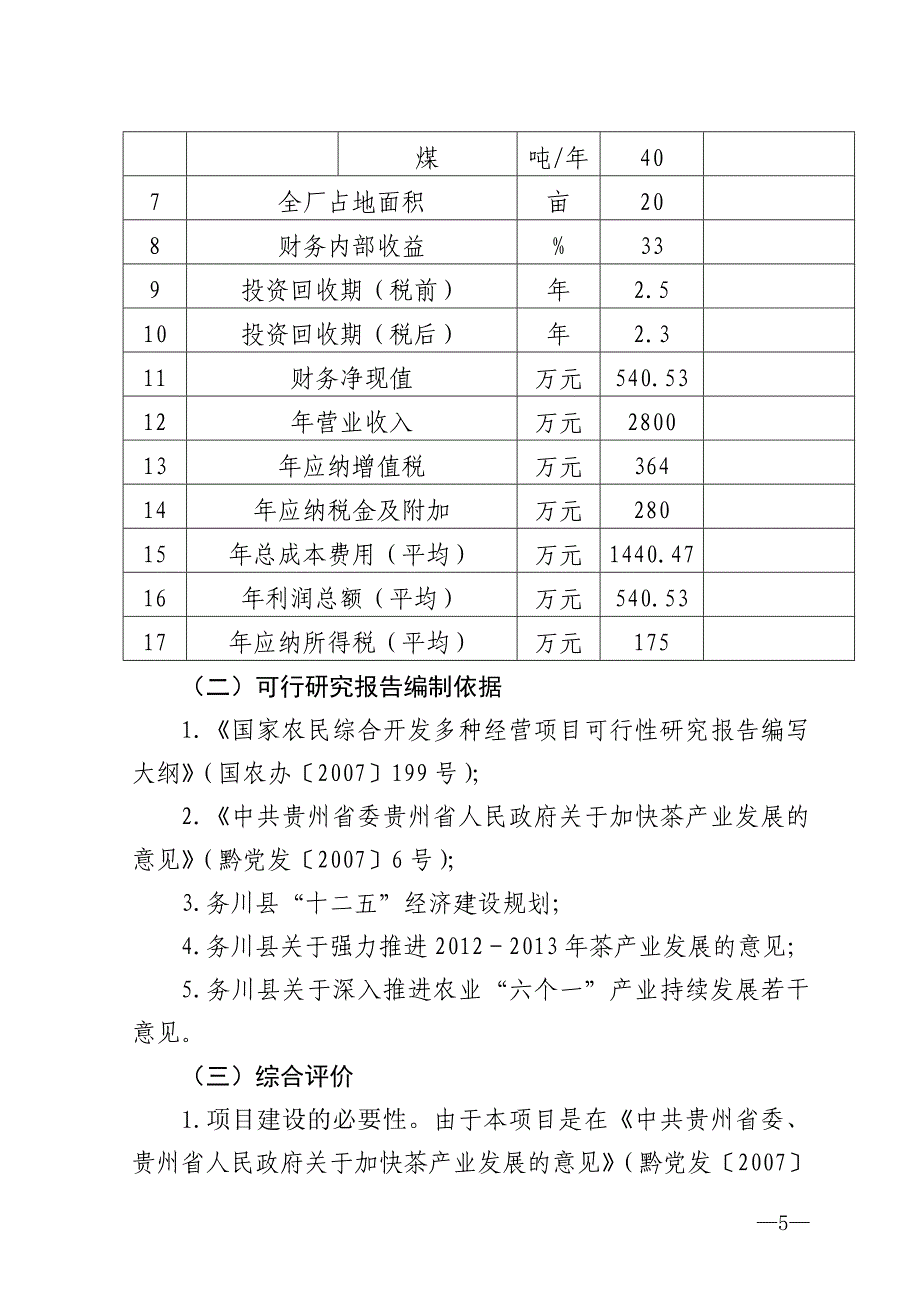 年产100吨优质茶加工新建项目工程可行性研究报告.doc_第5页