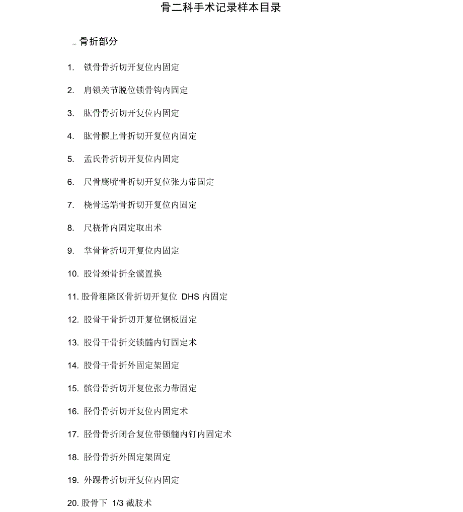 骨科手术记录_第1页