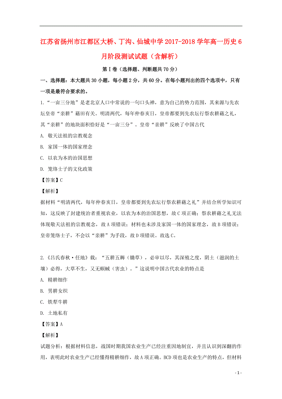 江苏省扬州市江都区大桥、丁沟、仙城中学2017-2018学年高一历史6月阶段测试试题（含解析）_第1页