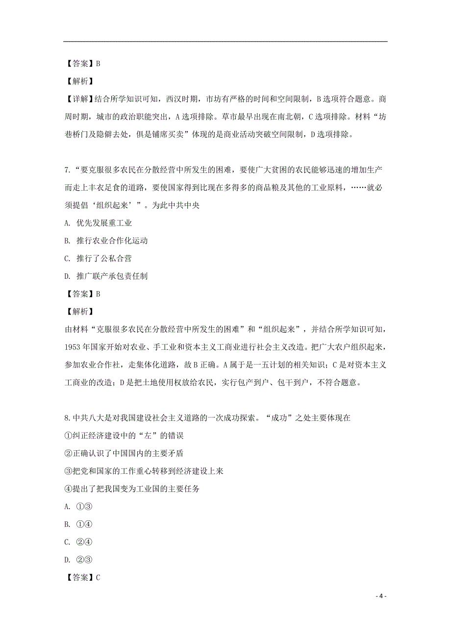 江苏省扬州市江都区大桥、丁沟、仙城中学2017-2018学年高一历史6月阶段测试试题（含解析）_第4页