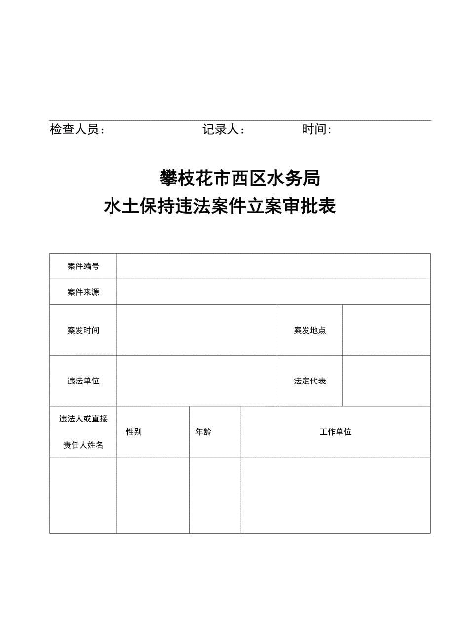 水土保持监督检查执法文书_第5页