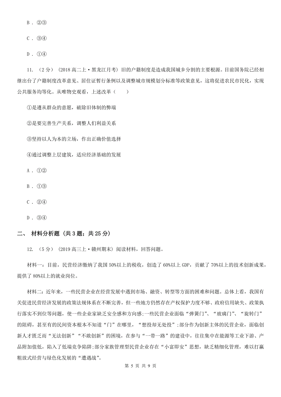 四川省攀枝花市高三政治第一次联考试卷_第5页