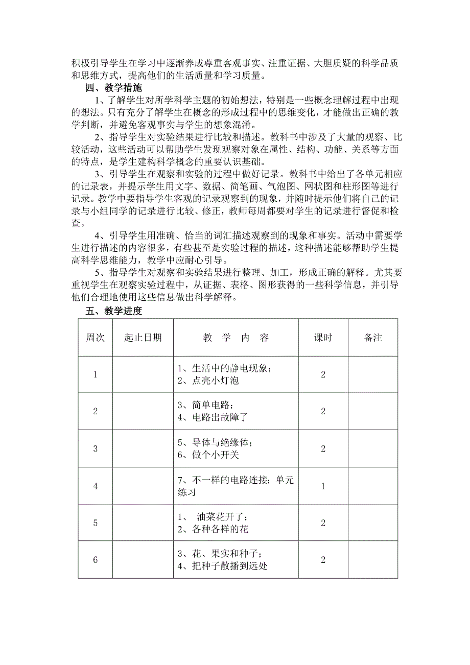 四年级下册科学教学计划_第2页