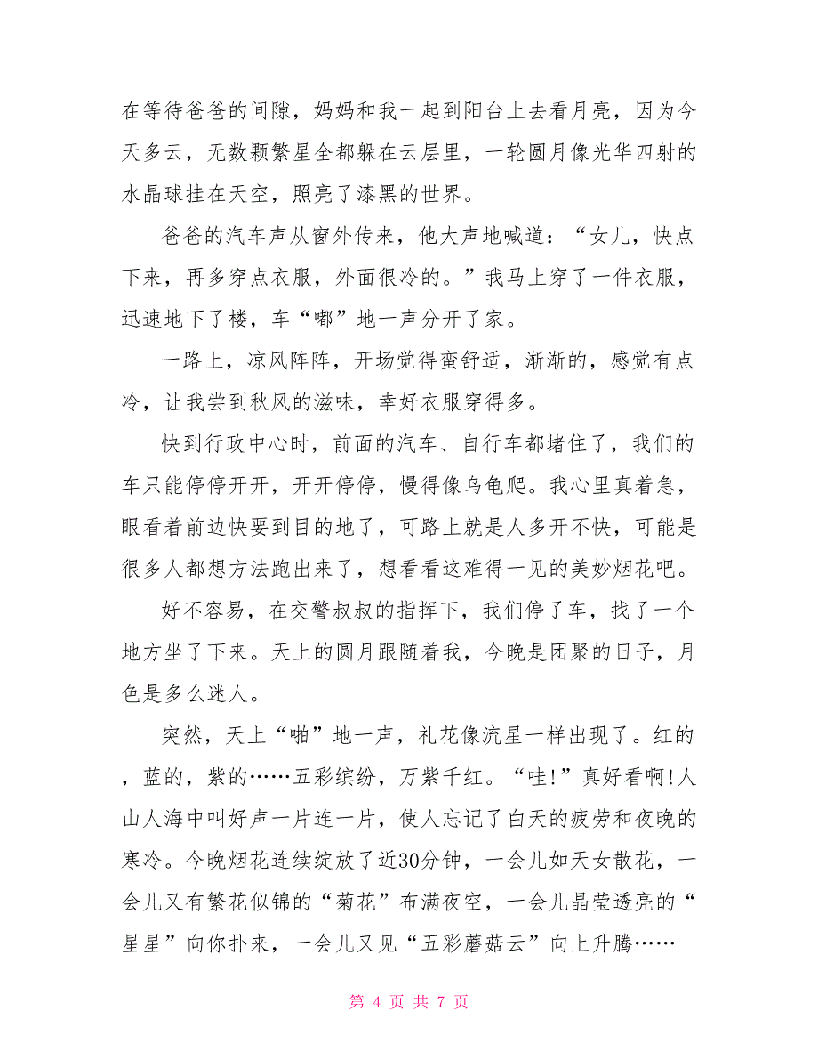 初中中秋节见闻600字作文_第4页