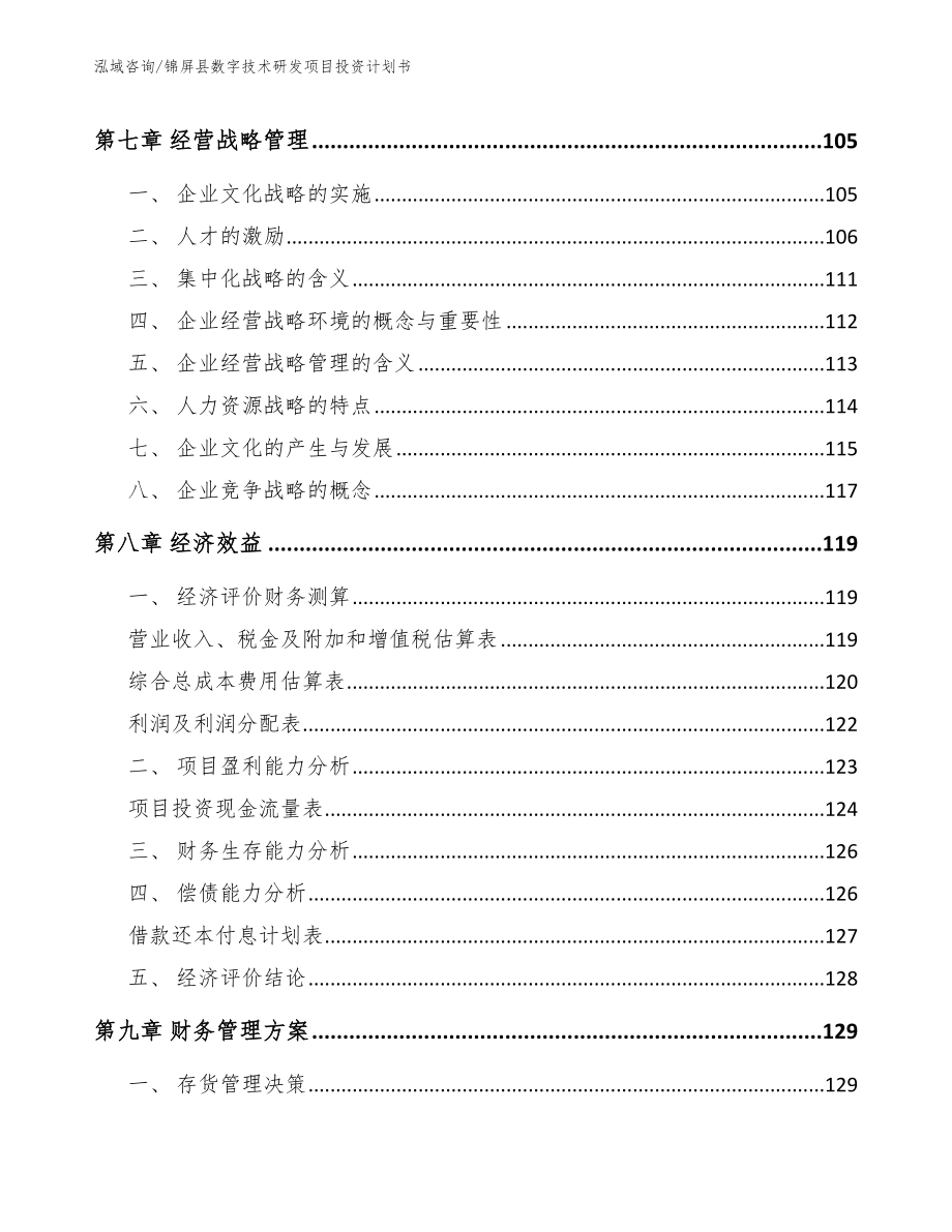 锦屏县数字技术研发项目投资计划书_第3页