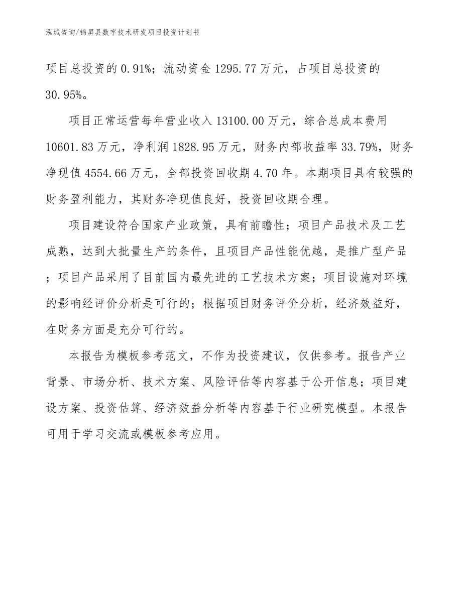 锦屏县数字技术研发项目投资计划书_第5页