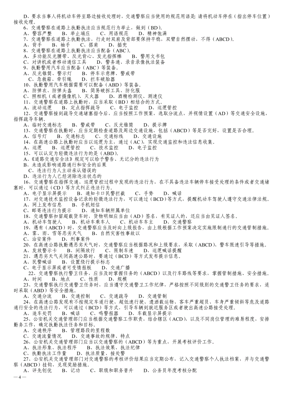 《交通警察道路执勤执法工作规范》试题库_第4页