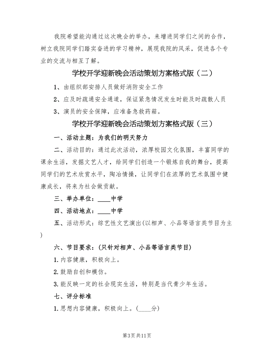 学校开学迎新晚会活动策划方案格式版（六篇）_第3页