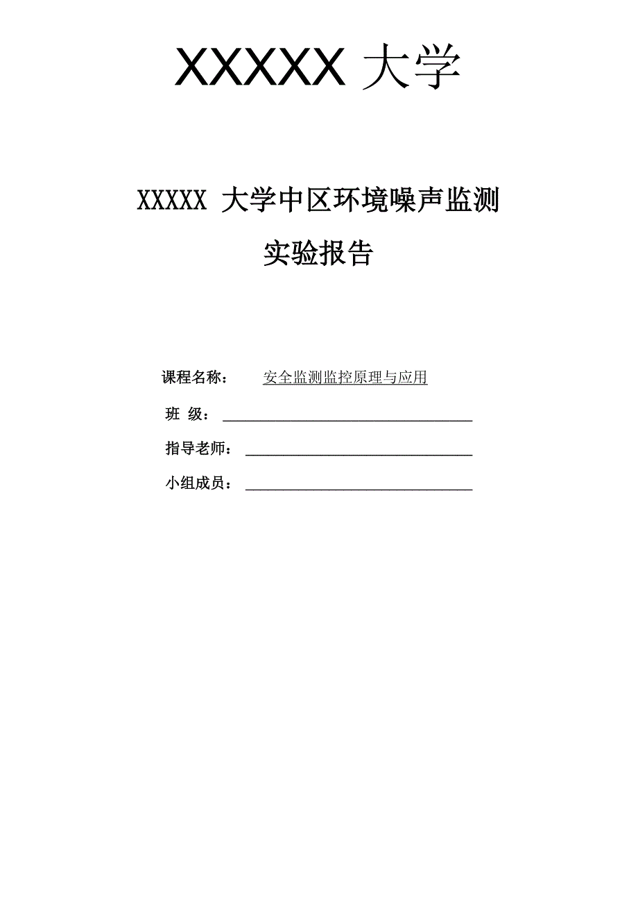 环境噪声监测报告_第1页