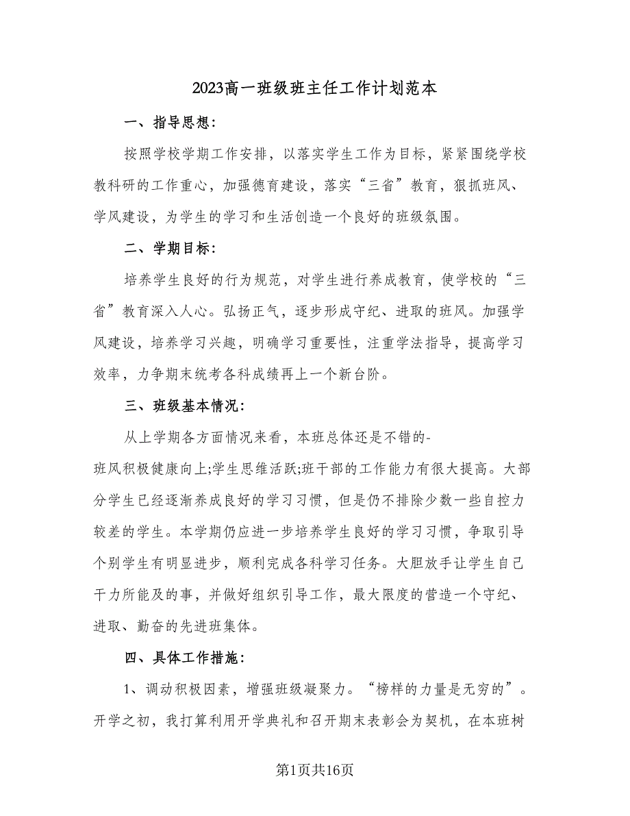 2023高一班级班主任工作计划范本（6篇）_第1页