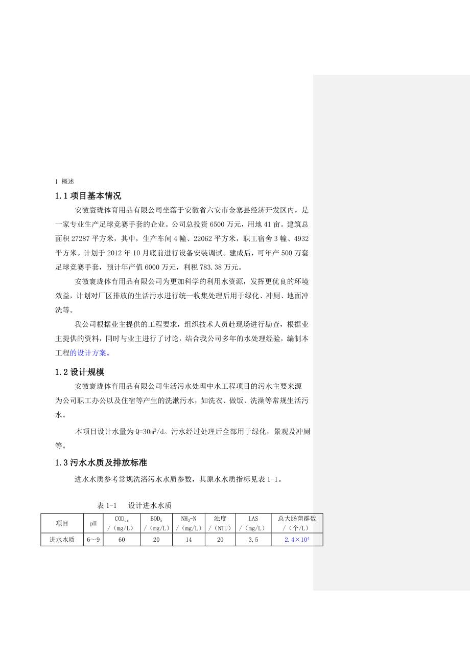 [宝典]金寨寰珑中水回用混凝沉淀计划后2_第1页