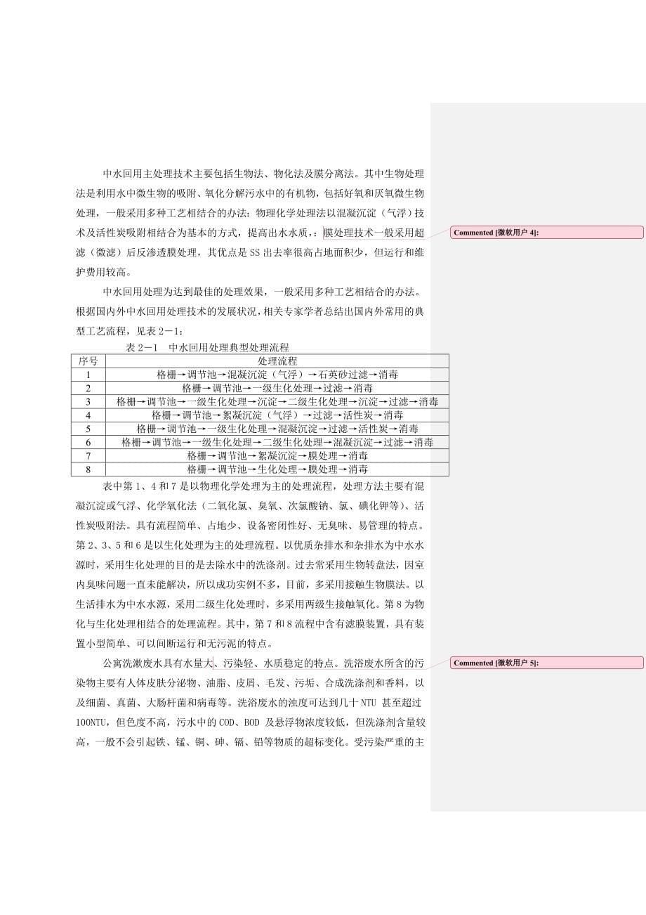 [宝典]金寨寰珑中水回用混凝沉淀计划后2_第5页