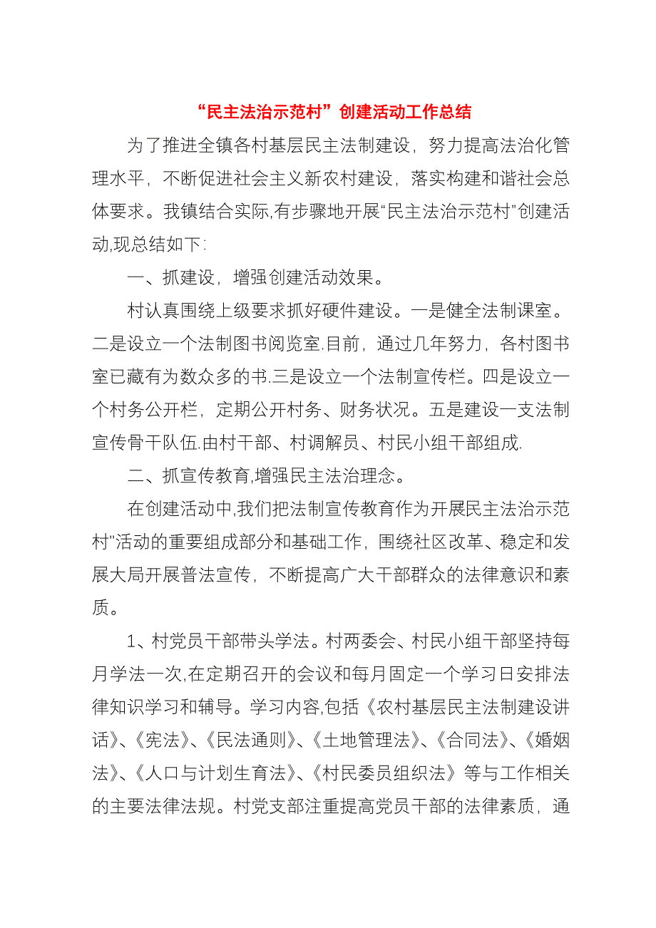 “民主法治示范村”创建活动工作总结.docx_第1页