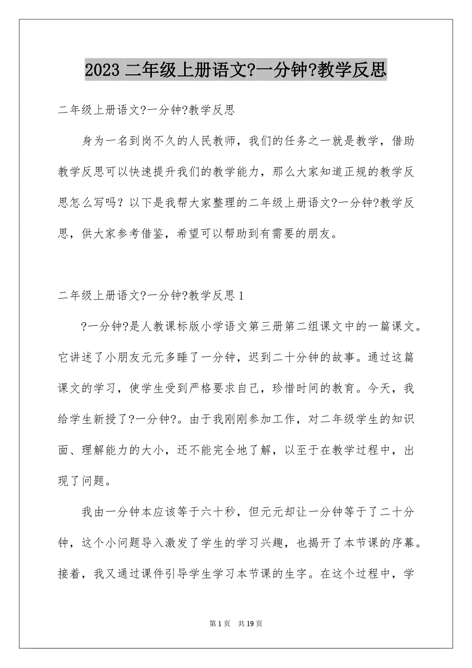 2023年二年级上册语文《一分钟》教学反思.docx_第1页