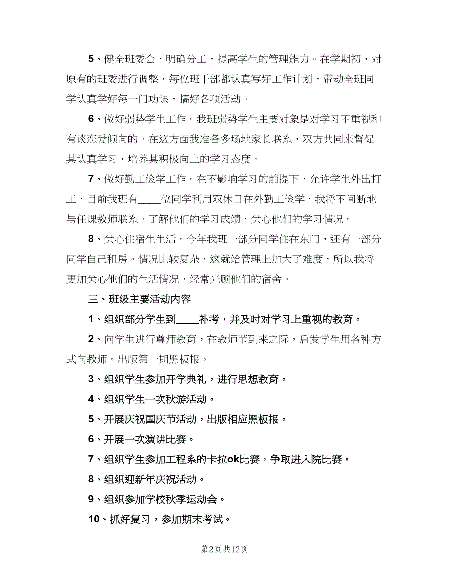 大学班主任下学期工作计划范文（四篇）.doc_第2页