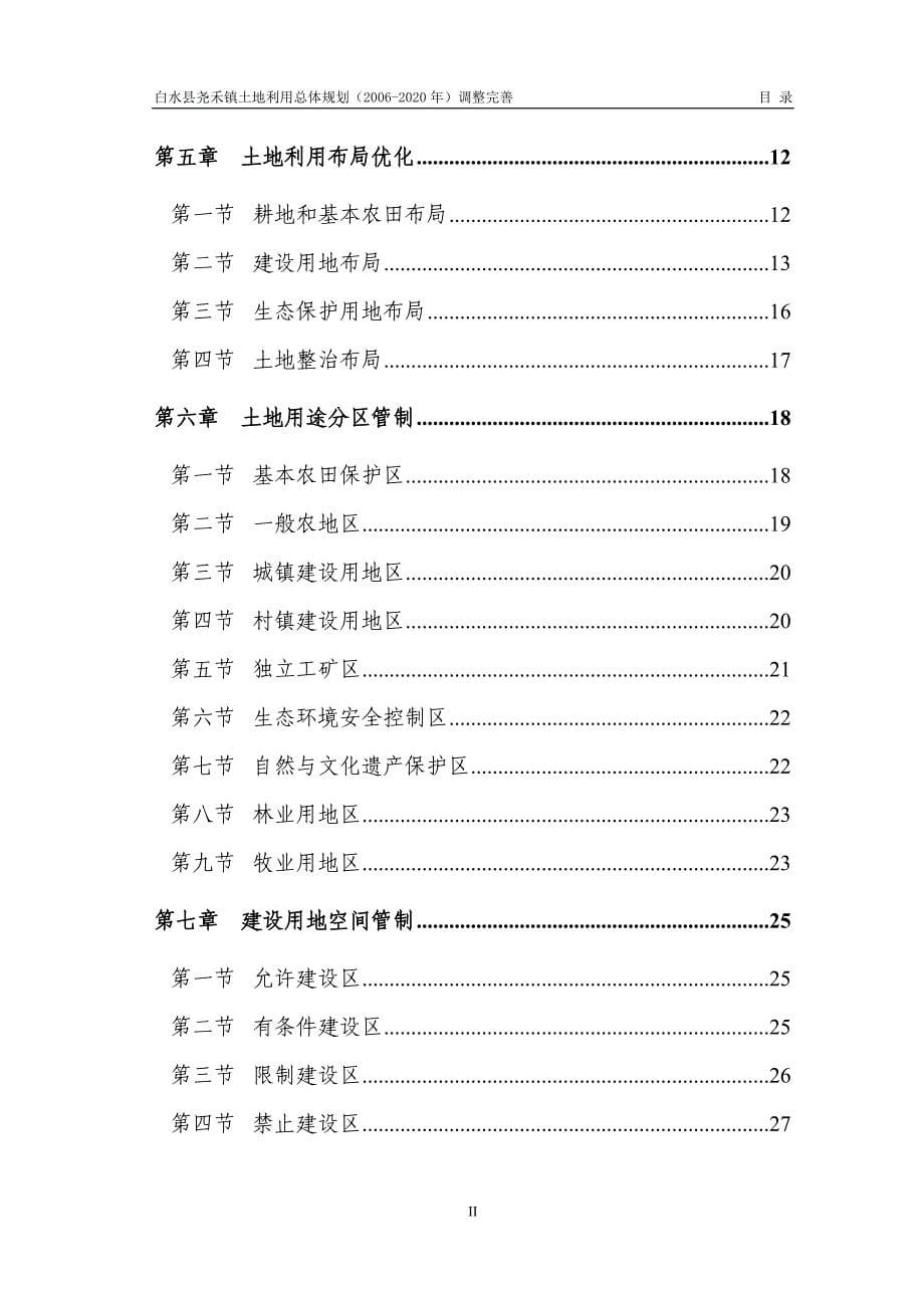 中共楚雄师范学院委员会贯彻落实《建立健全.doc_第5页