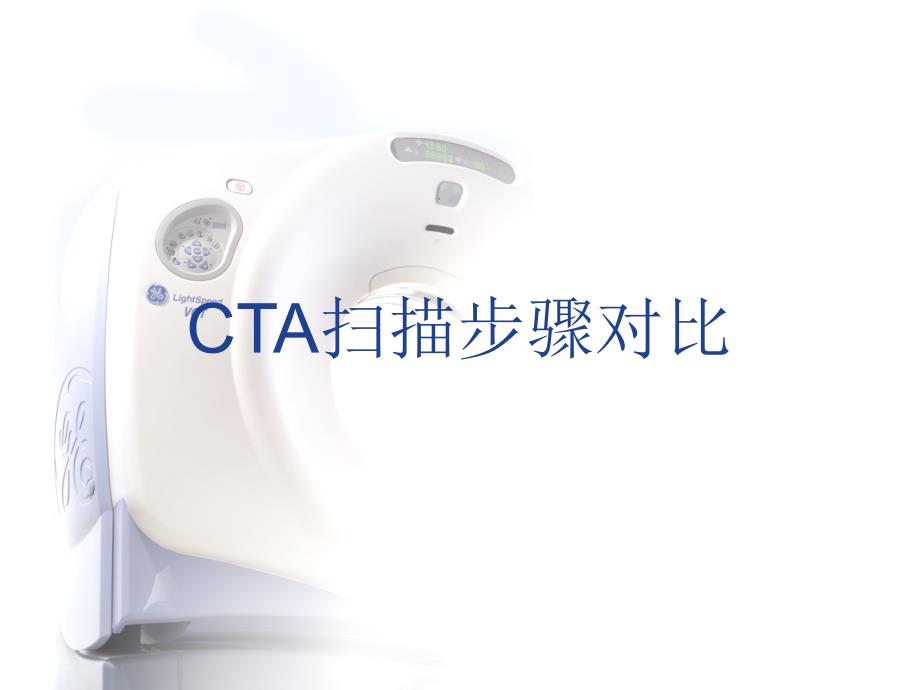 宝石能谱CTA检查方法资料课件_第1页