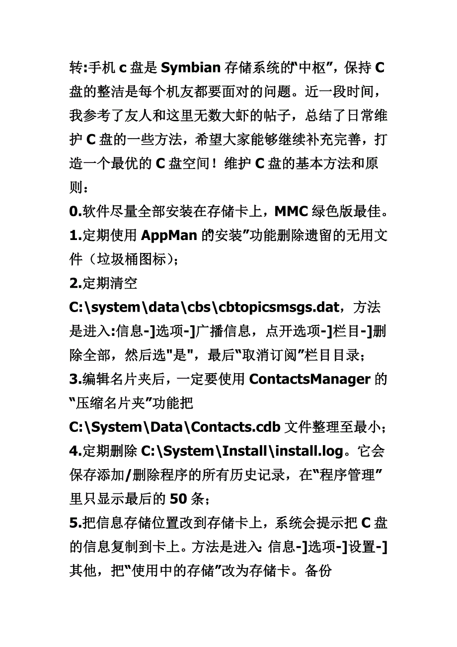 手机C盘储存优化,清理手机必备.doc_第1页