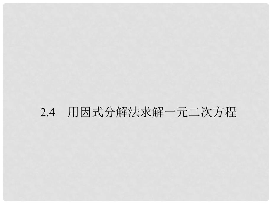 原九年级数学上册 2.4 用因式分解法求解一元二次方程课件 （新版）北师大版_第1页