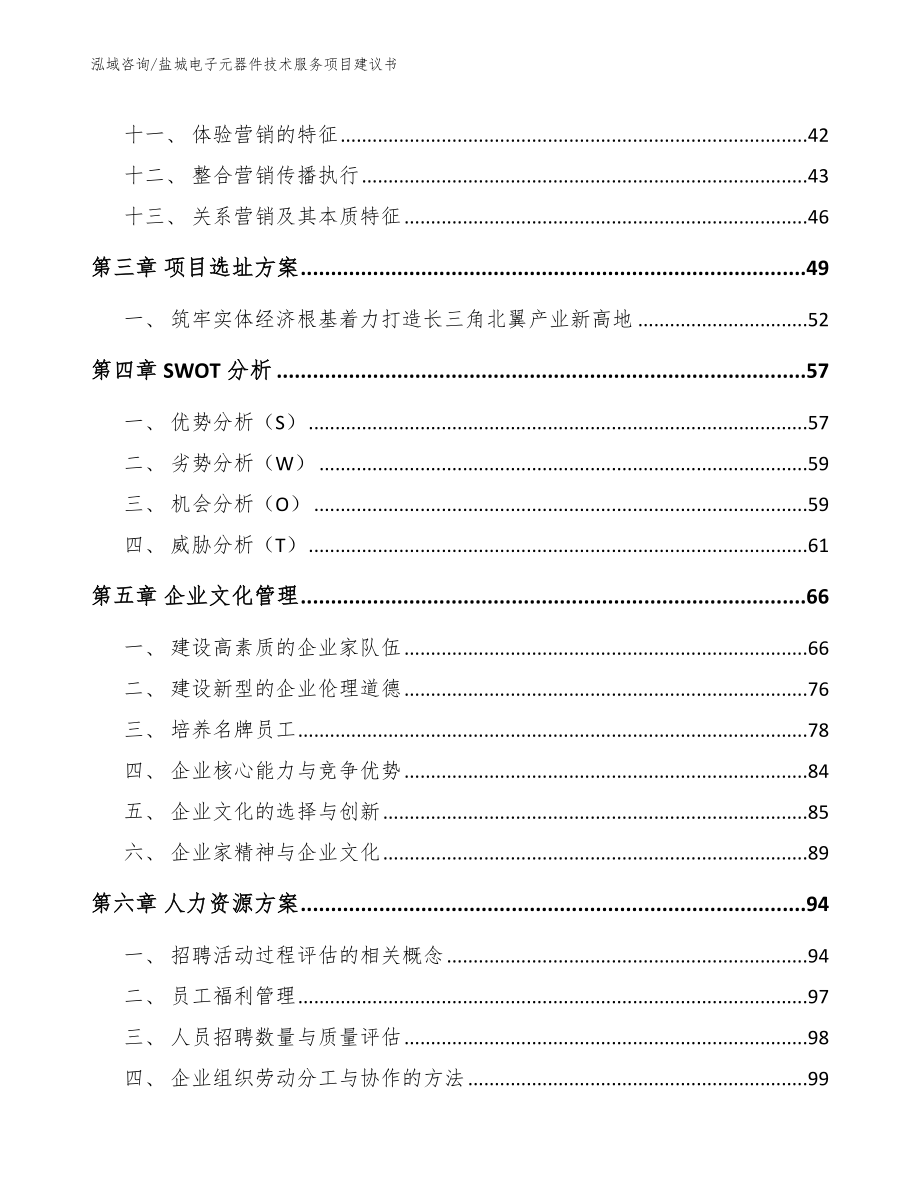 盐城电子元器件技术服务项目建议书参考模板_第3页