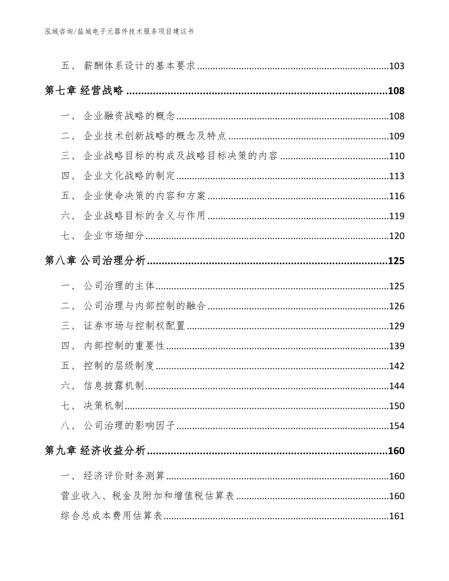 盐城电子元器件技术服务项目建议书参考模板_第4页