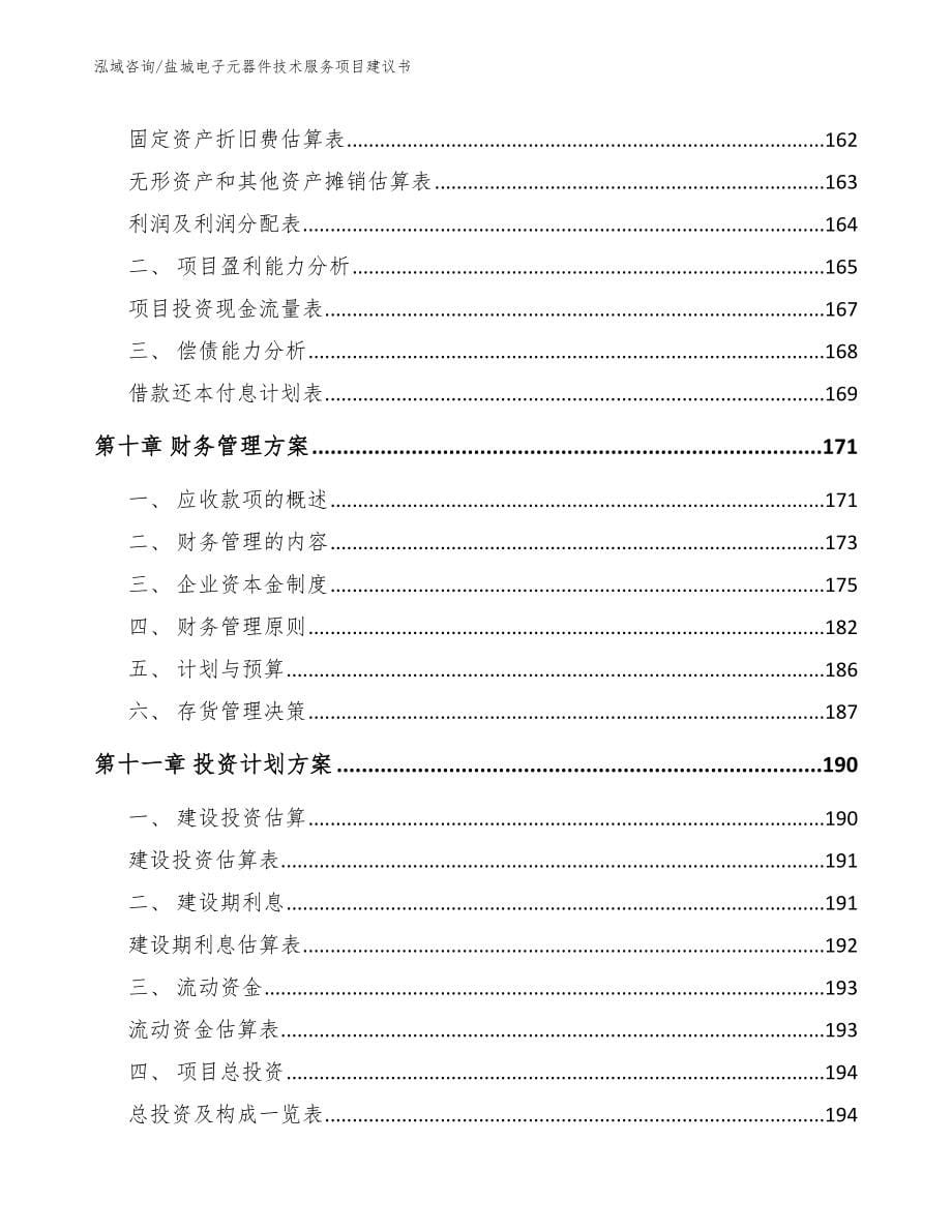 盐城电子元器件技术服务项目建议书参考模板_第5页