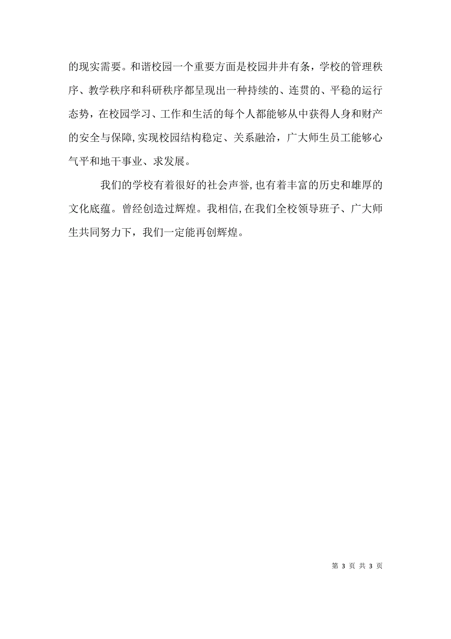 构和谐校园促学校发展演讲稿_第3页