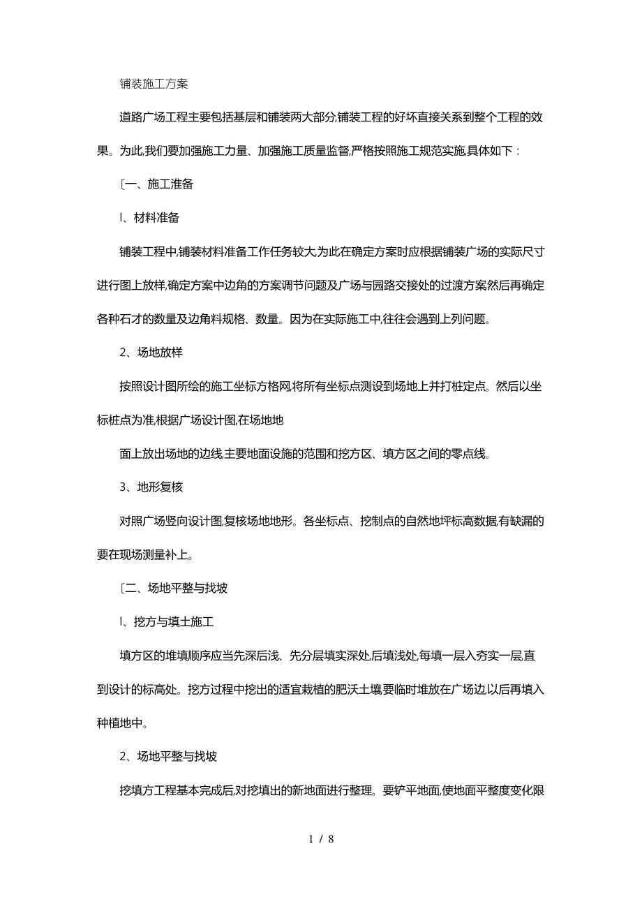 铺装、树池工程施工设计方案与技术措施方案_第1页