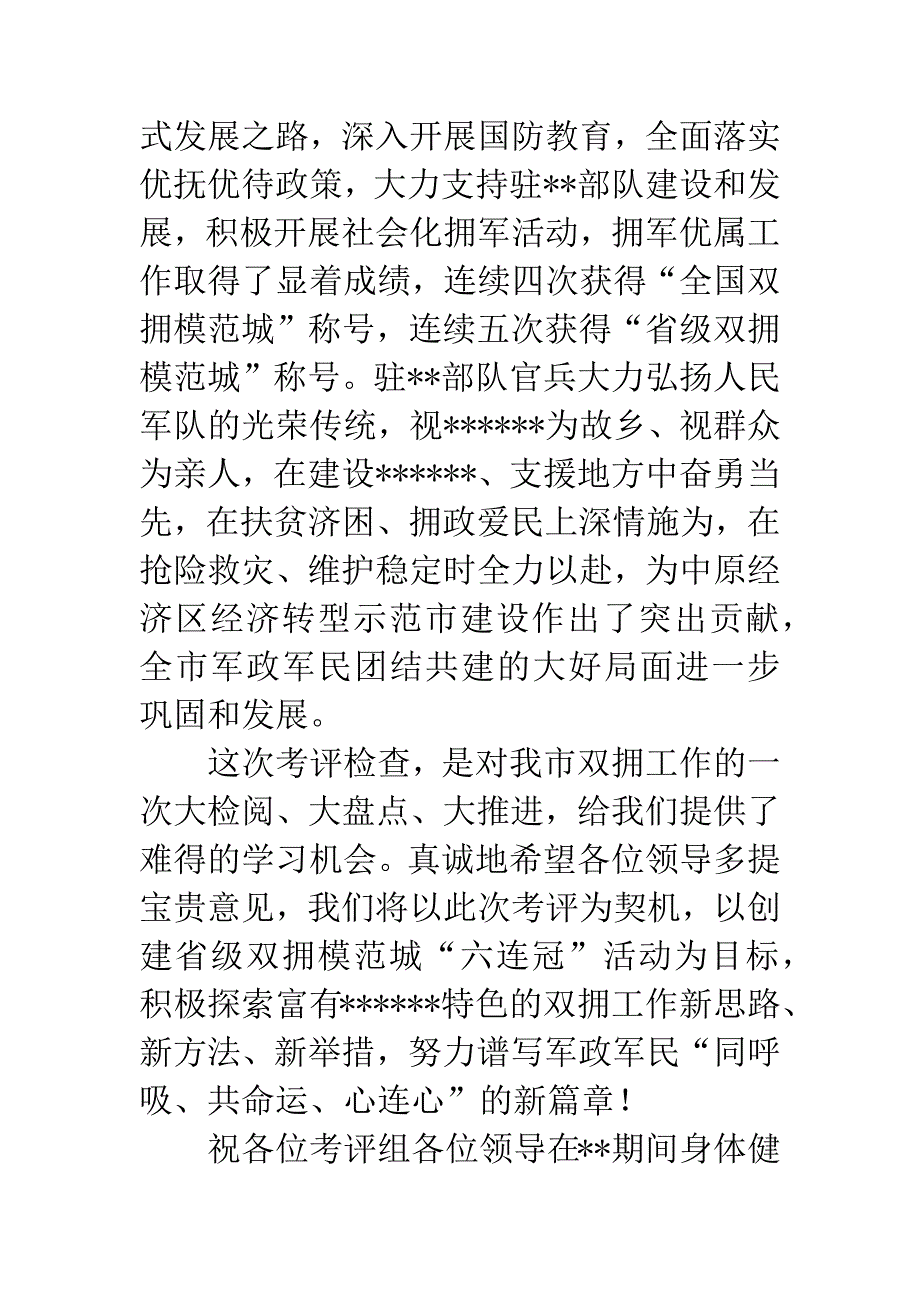 创建省双拥模范城工作汇报会欢迎辞.docx_第4页