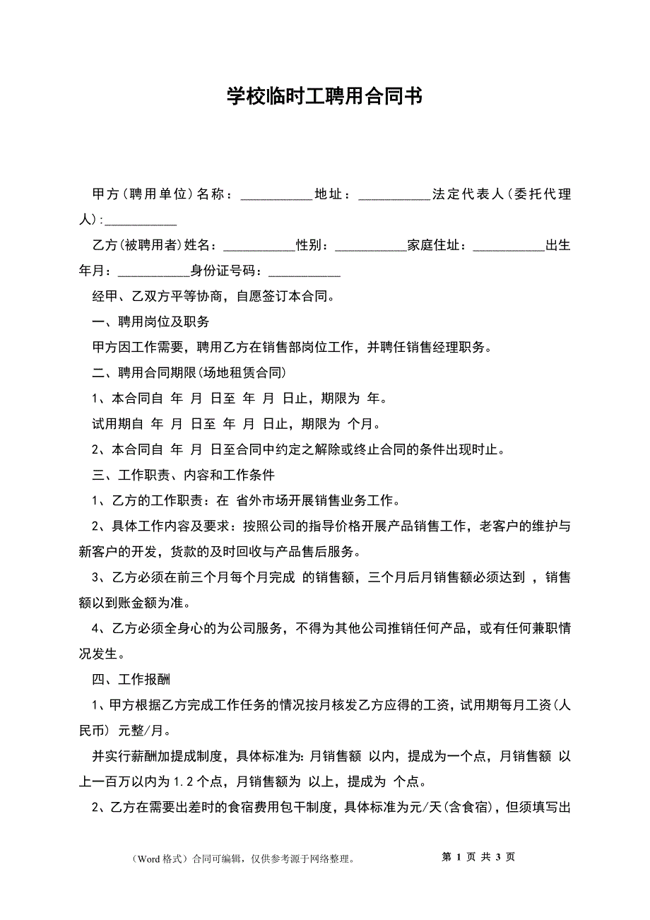 学校临时工聘用合同书.docx_第1页