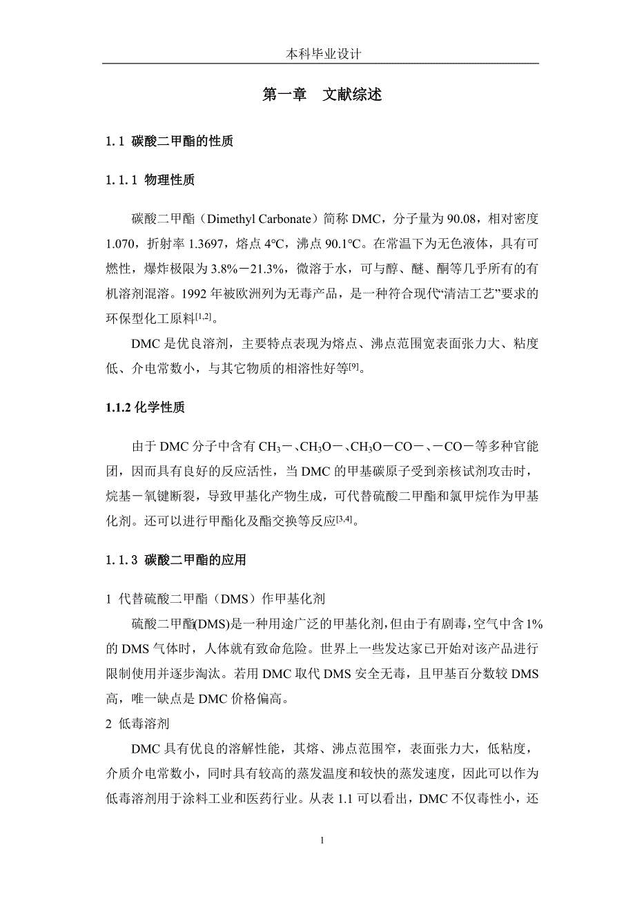 碳酸二甲酯的合成工艺_第4页