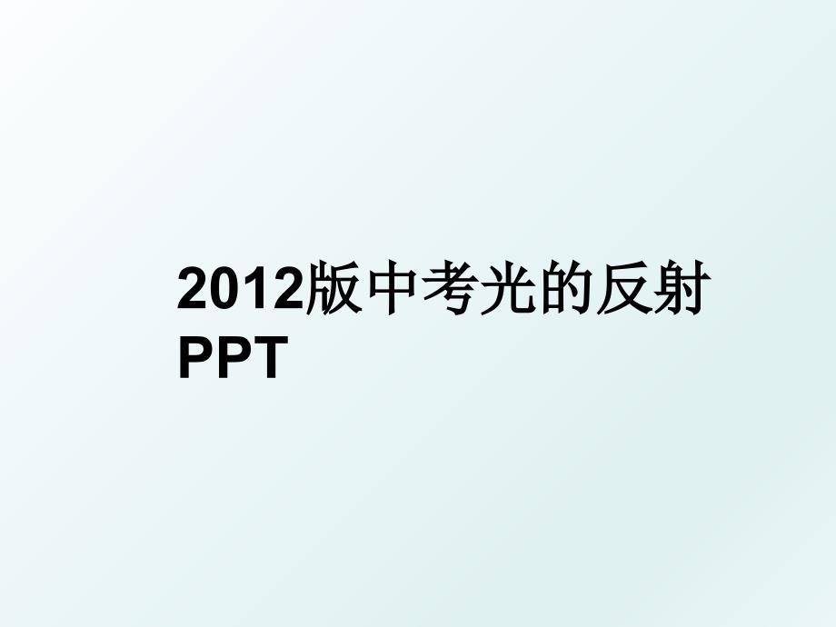 版中考光的反射 ppt_第1页