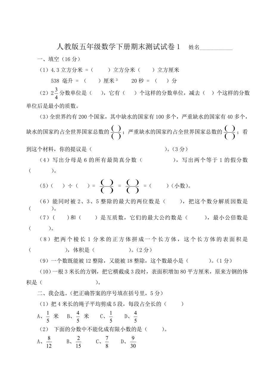 人教版小学五年级数学下册期末测试试题共五套_第1页