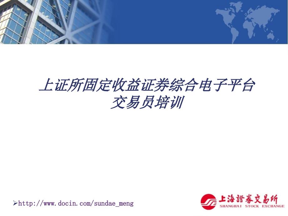 【课件】上证所固定收益证券综合电子平台交易员培训_第1页