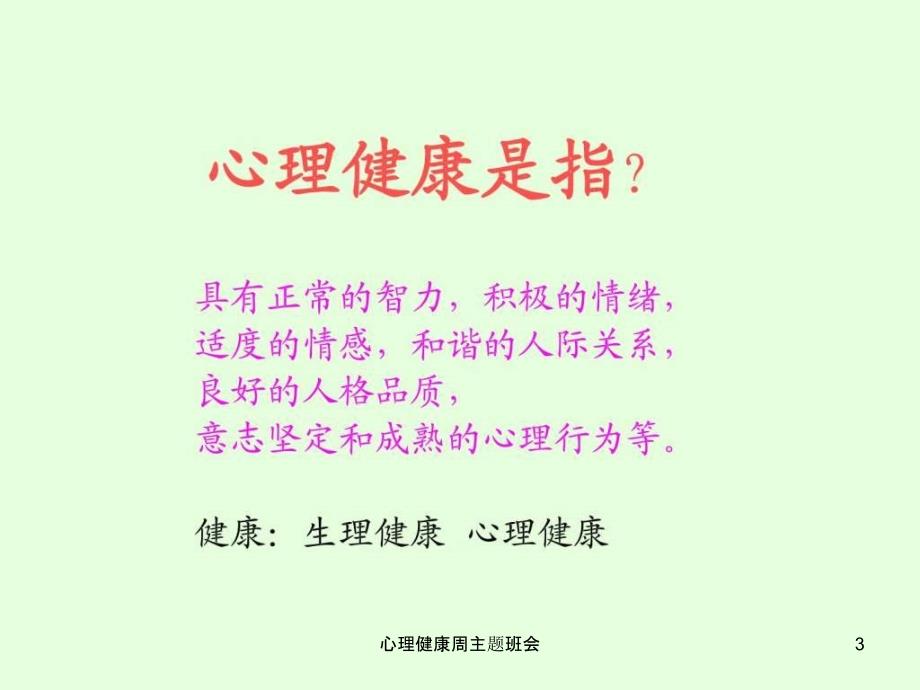 心理健康周主题班会_第3页