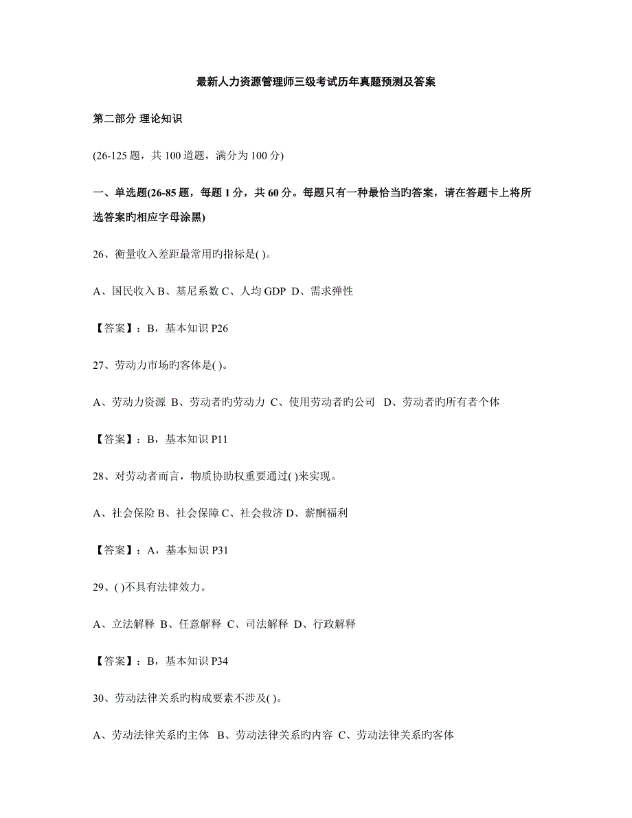 2022最新人力资源管理师三级考试历年真题及答案_第1页