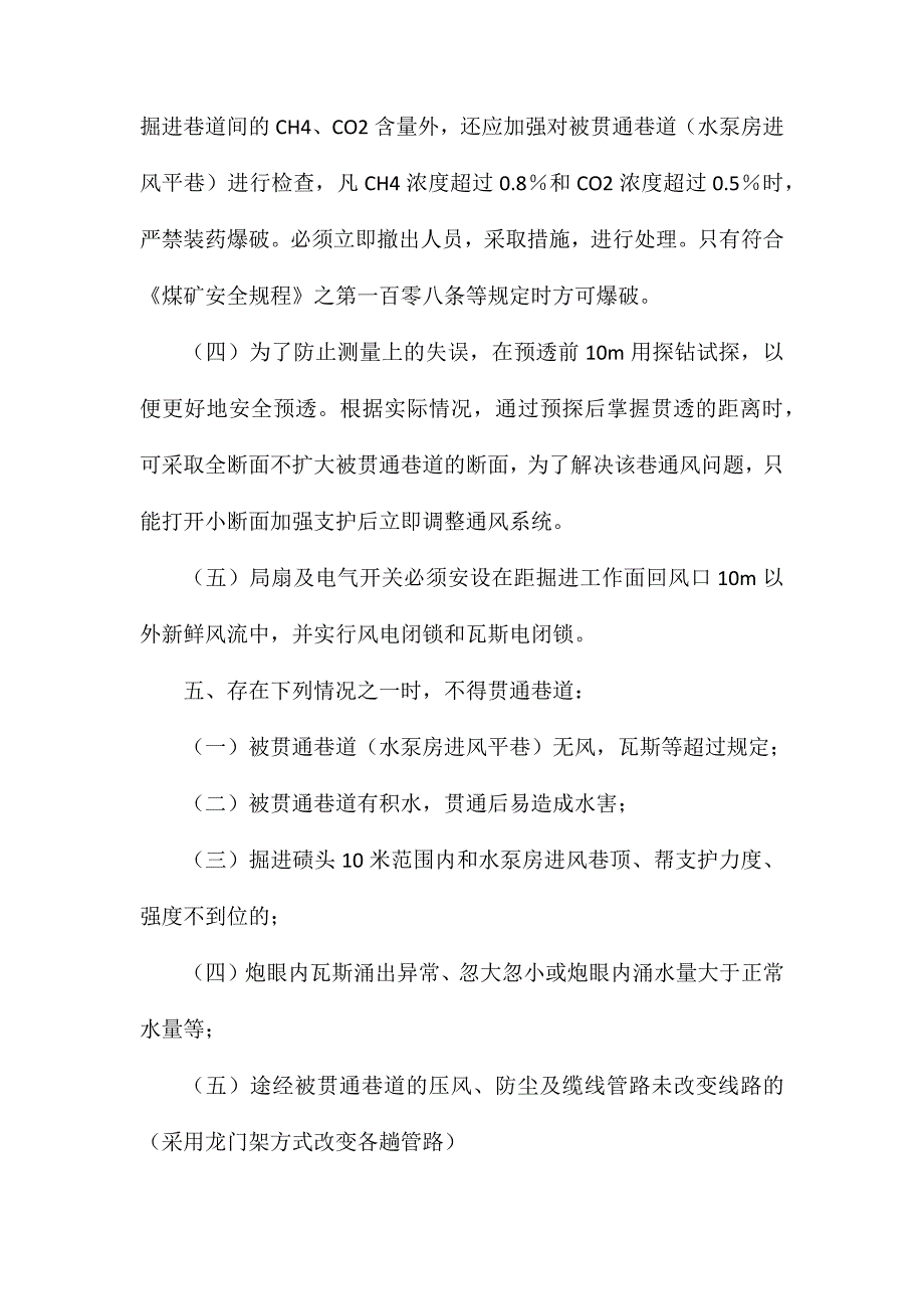 压风自救室与水泵房进风平巷贯通安全措施_第4页