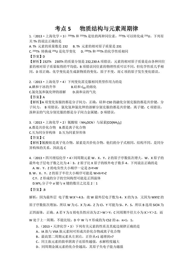 2013年高考化学试题分类解析-考点05物质结构与元素周期律Word版含答案