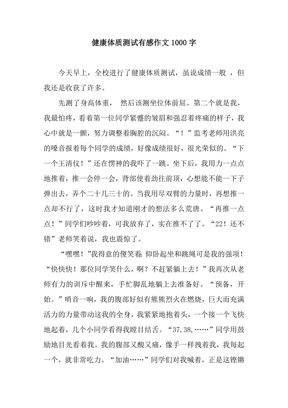 健康体质测试有感作文1000字.docx_第1页