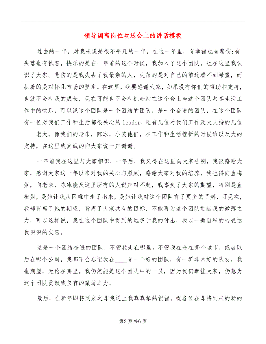 领导调离岗位欢送会上的讲话模板_第2页