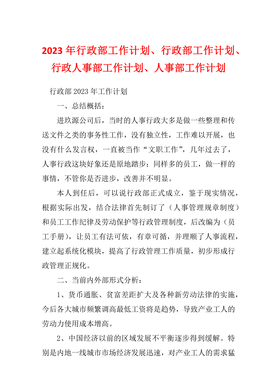 2023年行政部工作计划、行政部工作计划、行政人事部工作计划、人事部工作计划_第1页