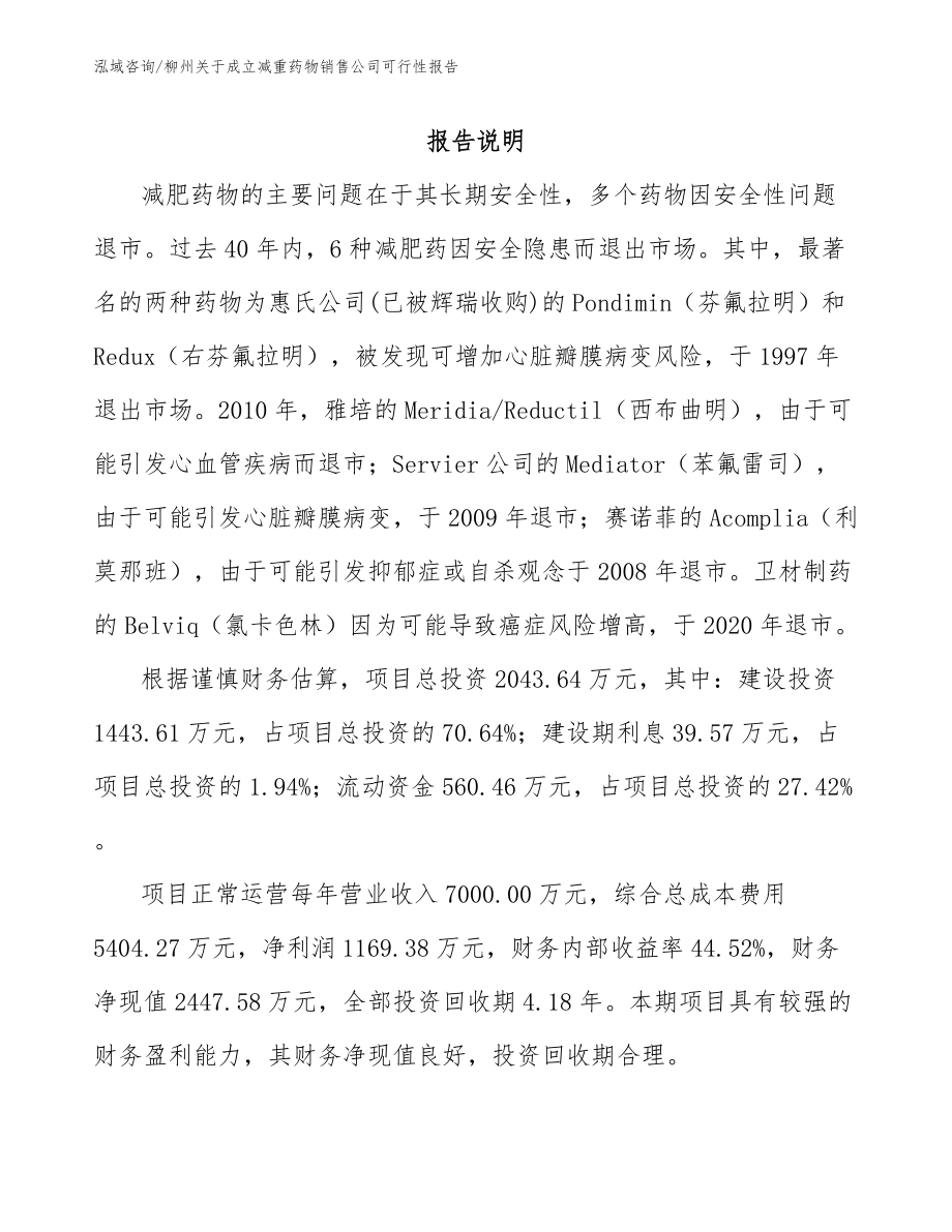 柳州关于成立减重药物销售公司可行性报告_第2页