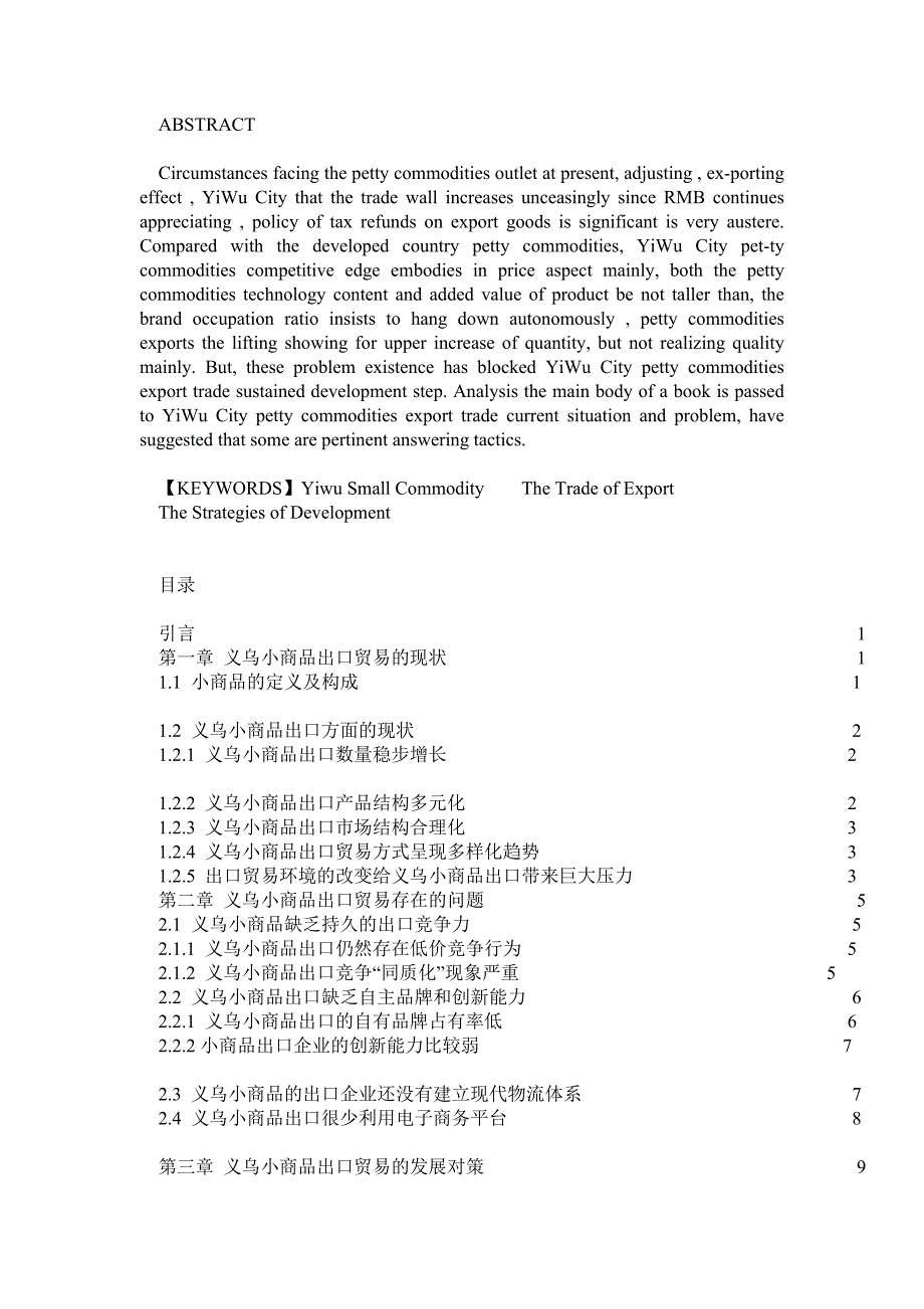 义乌小商品出口贸易的现状与对策分析_第2页