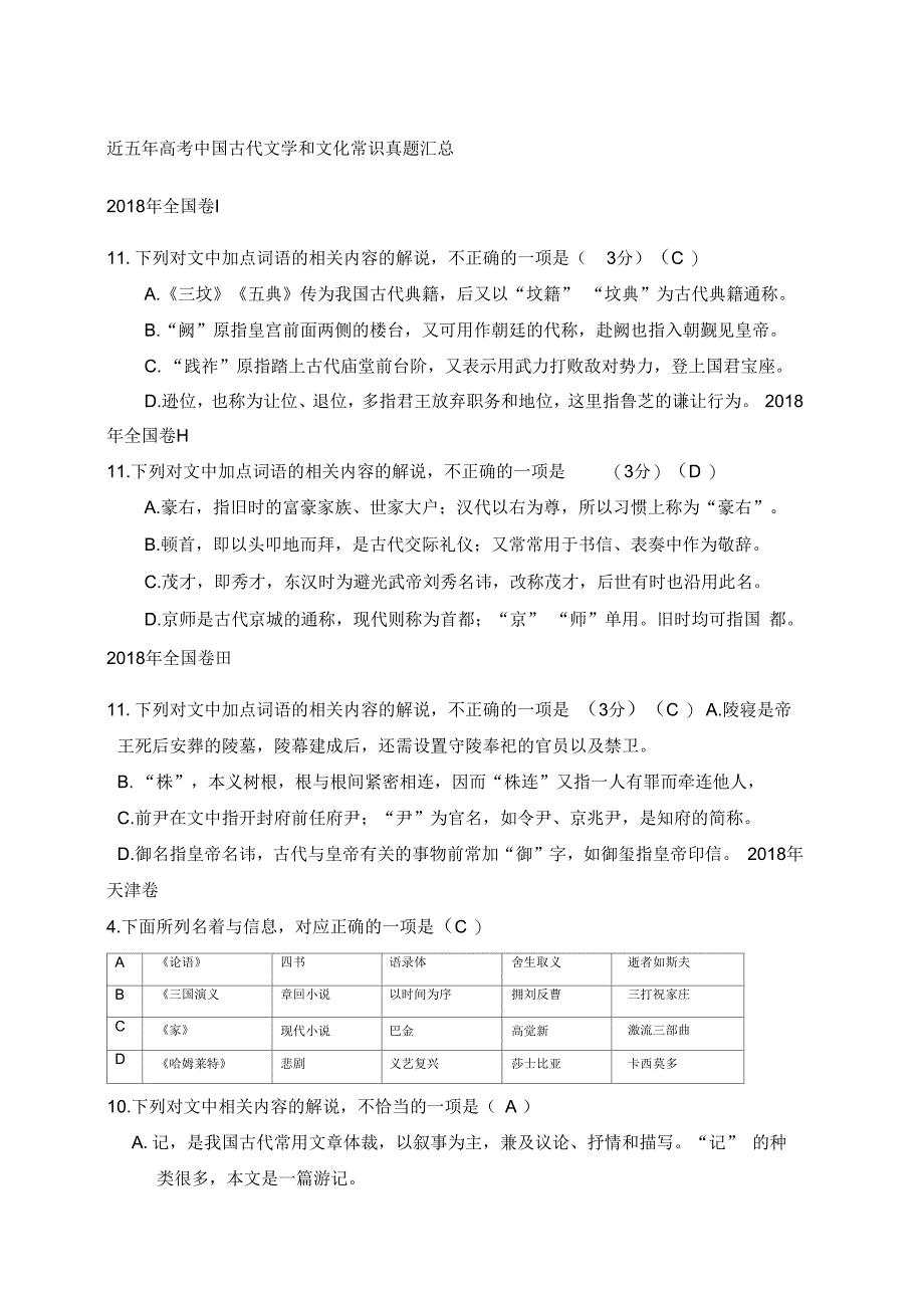 近五年中国古代文学和文化常识高考真题汇总_第1页