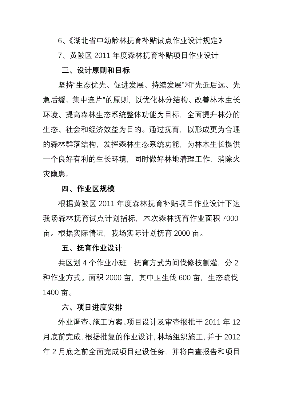 山林场森林抚育工作方案_第2页