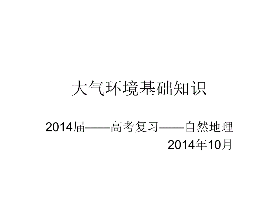 大气环境基础知识概要_第1页